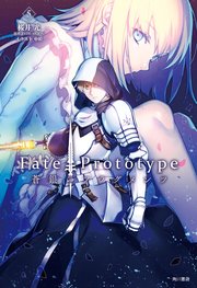 Fate Prototype 蒼銀のフラグメンツ 5 最新刊 単行本コミックス Type Moon 桜井光 中原 無料試し読みなら漫画 マンガ 電子書籍のコミックシーモア