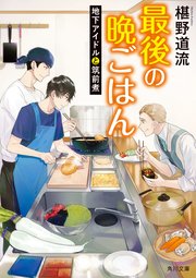 最後の晩ごはん 地下アイドルと筑前煮 最新刊 無料試し読みなら漫画 マンガ 電子書籍のコミックシーモア