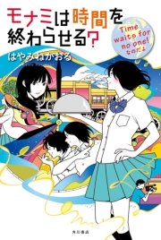 モナミは時間を終わらせる Time Waits For No One なのだよ 最新刊 無料試し読みなら漫画 マンガ 電子書籍のコミックシーモア モナミは時間を終わらせる Time Waits For No One なのだよ 最新刊 無料試し読みなら漫画 マンガ 電子書籍のコミックシーモア
