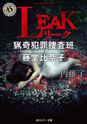 Leak 猟奇犯罪捜査班 藤堂比奈子 角川ホラー文庫 内藤了 無料試し読みなら漫画 マンガ 電子書籍のコミックシーモア