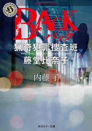 Back 猟奇犯罪捜査班 藤堂比奈子 角川ホラー文庫 内藤了 無料試し読みなら漫画 マンガ 電子書籍のコミックシーモア Back 猟奇犯罪捜査班 藤堂比奈子 角川ホラー文庫 内藤了 無料試し読みなら漫画 マンガ 電子書籍のコミックシーモア