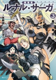 新装版 ルナル サーガ3 黒の海流 角川スニーカー文庫 友野詳 西村博之 無料試し読みなら漫画 マンガ 電子書籍のコミックシーモア