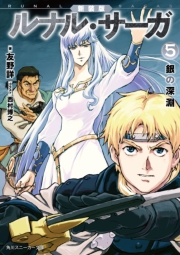 新装版 ルナル サーガ5 銀の深淵 無料試し読みなら漫画 マンガ 電子書籍のコミックシーモア