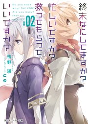 終末なにしてますか 忙しいですか 救ってもらっていいですか 02 角川スニーカー文庫 枯野瑛 ｕｅ 無料試し読みなら漫画 マンガ 電子書籍のコミックシーモア