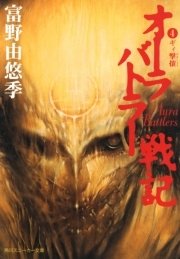 オーラバトラー戦記4 ギィ撃攘 角川スニーカー文庫 富野由悠季 草なぎ琢仁 無料試し読みなら漫画 マンガ 電子書籍のコミックシーモア