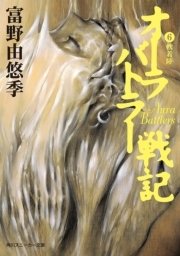 オーラバトラー戦記6 軟着陸 角川スニーカー文庫 富野由悠季 草なぎ琢仁 無料試し読みなら漫画 マンガ 電子書籍のコミックシーモア オーラバトラー戦記6 軟着陸 角川スニーカー文庫 富野由悠季 草なぎ琢仁 無料試し読みなら漫画 マンガ 電子書籍のコミックシーモア