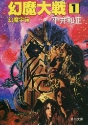 幻魔大戦 1 幻魔宇宙 無料試し読みなら漫画 マンガ 電子書籍のコミックシーモア