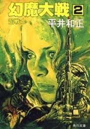幻魔大戦 2 超戦士 無料試し読みなら漫画 マンガ 電子書籍のコミックシーモア 幻魔大戦 2 超戦士 無料試し読みなら漫画 マンガ 電子書籍のコミックシーモア