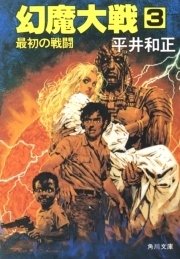 幻魔大戦 3 最初の戦闘 無料試し読みなら漫画 マンガ 電子書籍のコミックシーモア 幻魔大戦 3 最初の戦闘 無料試し読みなら漫画 マンガ 電子書籍のコミックシーモア