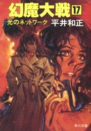 幻魔大戦 17 光のネットワーク 角川文庫 平井和正 無料試し読みなら漫画 マンガ 電子書籍のコミックシーモア 幻魔大戦 17 光のネットワーク 角川文庫 平井和正 無料試し読みなら漫画 マンガ 電子書籍のコミックシーモア
