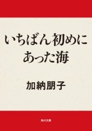 いちばん初めにあった海 最新刊 角川文庫 加納朋子 無料試し読みなら漫画 マンガ 電子書籍のコミックシーモア