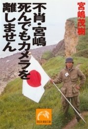不肖 宮嶋 死んでもカメラを離しません 無料試し読みなら漫画 マンガ 電子書籍のコミックシーモア 不肖 宮嶋 死んでもカメラを離しません 無料試し読みなら漫画 マンガ 電子書籍のコミックシーモア