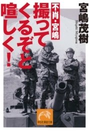 不肖 宮嶋 撮ってくるぞと喧しく 無料試し読みなら漫画 マンガ 電子書籍のコミックシーモア