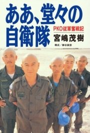 ああ 堂々の自衛隊 Pko従軍奮戦記 最新刊 無料試し読みなら漫画 マンガ 電子書籍のコミックシーモア