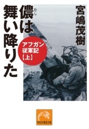 儂は舞い降りた アフガン従軍記 上 無料試し読みなら漫画 マンガ 電子書籍のコミックシーモア 儂は舞い降りた アフガン従軍記 上 無料試し読みなら漫画 マンガ 電子書籍のコミックシーモア