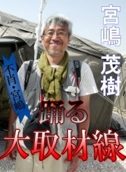 不肖 宮嶋 踊る大取材線 最新刊 無料試し読みなら漫画 マンガ 電子書籍のコミックシーモア