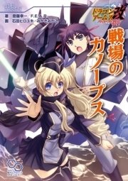 ドラゴンアームズ改 バハムートライジング リプレイ 戦場のカノープス 最新刊 無料試し読みなら漫画 マンガ 電子書籍のコミックシーモア