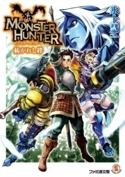 モンスターハンター 紡がれし絆 最新刊 無料試し読みなら漫画 マンガ 電子書籍のコミックシーモア