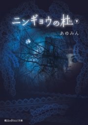 ニンギョウの杜 下 最新刊 無料試し読みなら漫画 マンガ 電子書籍のコミックシーモア ニンギョウの杜 下 最新刊 無料試し読みなら漫画 マンガ 電子書籍のコミックシーモア