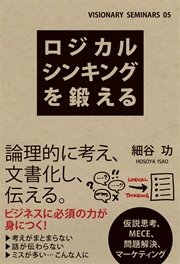 ロジカルシンキングを鍛える 最新刊 中経出版 野田稔 無料試し読みなら漫画 マンガ 電子書籍のコミックシーモア
