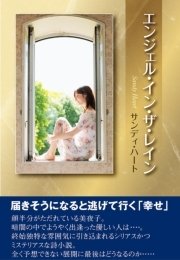 エンジェル イン ザ レイン 最新刊 サンディ ハート 無料試し読みなら漫画 マンガ 電子書籍のコミックシーモア