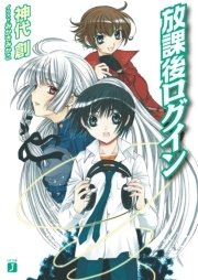 放課後ログイン 最新刊 Mf文庫j 神代創 みかきみかこ 無料試し読みなら漫画 マンガ 電子書籍のコミックシーモア 放課後ログイン 最新刊 Mf文庫j 神代創 みかきみかこ 無料試し読みなら漫画 マンガ 電子書籍のコミックシーモア