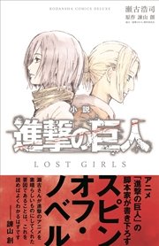 進撃の巨人 悔いなき選択 1巻 Aria 諫山創 駿河ヒカル 砂阿久雁 ニトロプラス 無料試し読みなら漫画 マンガ 電子書籍のコミックシーモア