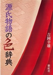 源氏物語 の色辞典 最新刊 無料試し読みなら漫画 マンガ 電子書籍のコミックシーモア 源氏物語 の色辞典 最新刊 無料試し読みなら漫画 マンガ 電子書籍のコミックシーモア