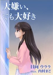 大嫌い でも大好き 最新刊 無料試し読みなら漫画 マンガ 電子書籍のコミックシーモア 大嫌い でも大好き 最新刊 無料試し読みなら漫画 マンガ 電子書籍のコミックシーモア