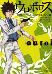 ウロボロス 警察ヲ裁クハ我ニアリ 1巻 無料試し読みなら漫画 マンガ 電子書籍のコミックシーモア