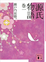 源氏物語 巻一 無料試し読みなら漫画 マンガ 電子書籍のコミックシーモア