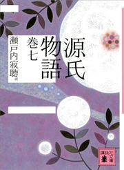 源氏物語 巻七 講談社文庫 瀬戸内寂聴 無料試し読みなら漫画 マンガ 電子書籍のコミックシーモア