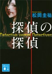 探偵の探偵 1巻 無料試し読みなら漫画 マンガ 電子書籍のコミックシーモア 探偵の探偵 1巻 無料試し読みなら漫画 マンガ 電子書籍のコミックシーモア