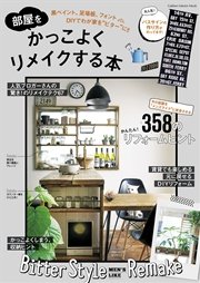 部屋をかっこよくリメイクする本 最新刊 無料試し読みなら漫画 マンガ 電子書籍のコミックシーモア 部屋をかっこよくリメイクする本 最新刊 無料試し読みなら漫画 マンガ 電子書籍のコミックシーモア