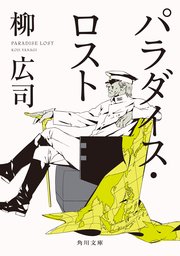 パラダイス ロスト 角川文庫 柳広司 無料試し読みなら漫画 マンガ 電子書籍のコミックシーモア