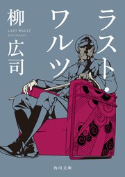 ラスト ワルツ 最新刊 無料試し読みなら漫画 マンガ 電子書籍のコミックシーモア