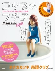 コップのフチ子 Magazineマイナス 最新刊 無料試し読みなら漫画 マンガ 電子書籍のコミックシーモア