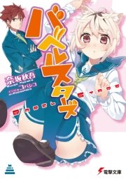 バベルスターズ 最新刊 電撃文庫 奈坂秋吾 コバシコ 無料試し読みなら漫画 マンガ 電子書籍のコミックシーモア