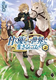 甘く優しい世界で生きるには 2 Mfブックス Kadokawa 深木 だぶ竜 無料試し読みなら漫画 マンガ 電子書籍のコミックシーモア