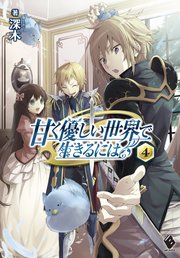 甘く優しい世界で生きるには 4 Mfブックス 深木 だぶ竜 無料試し読みなら漫画 マンガ 電子書籍のコミックシーモア 甘く優しい世界で生きるには 4 Mfブックス 深木 だぶ竜 無料試し読みなら漫画 マンガ 電子書籍のコミックシーモア