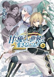 甘く優しい世界で生きるには 5 Mfブックス 深木 だぶ竜 無料試し読みなら漫画 マンガ 電子書籍のコミックシーモア