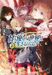 甘く優しい世界で生きるには 7 無料試し読みなら漫画 マンガ 電子書籍のコミックシーモア 甘く優しい世界で生きるには 7 無料試し読みなら漫画 マンガ 電子書籍のコミックシーモア