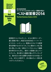 Diamond ハーバード ビジネス レビュー読者が選ぶ ベスト経営書2014 無料小冊子 最新刊 Diamond ハーバード ビジネス レビュー ｄｉａｍｏｎｄハーバード ビジネス レビュー編集部 無料試し読みなら漫画 マンガ 電子書籍のコミックシーモア