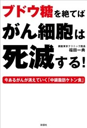 ブドウ糖を絶てばがん細胞は死滅する 最新刊 福田一典 無料試し読みなら漫画 マンガ 電子書籍のコミックシーモア