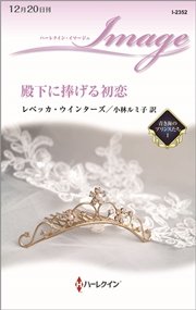殿下に捧げる初恋 青き海のプリンスたち I ハーレクイン レベッカ ウインターズ 小林ルミ子 無料試し読みなら漫画 マンガ 電子書籍のコミックシーモア 殿下に捧げる初恋 青き海のプリンスたち I ハーレクイン レベッカ ウインターズ 小林ルミ子 無料試し読みなら漫画 マンガ 電子書籍のコミックシーモア