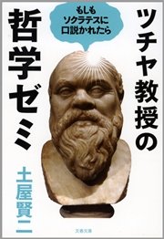 ツチヤ教授の哲学ゼミ もしもソクラテスに口説かれたら 最新刊 無料試し読みなら漫画 マンガ 電子書籍のコミックシーモア ツチヤ教授の哲学ゼミ もしもソクラテスに口説かれたら 最新刊 無料試し読みなら漫画 マンガ 電子書籍のコミックシーモア