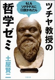 ツチヤ教授の哲学ゼミ もしもソクラテスに口説かれたら 最新刊 無料試し読みなら漫画 マンガ 電子書籍のコミックシーモア