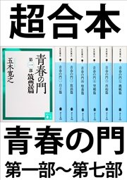 超合本 青春の門 第一部 第七部 五木寛之ノベリスク 最新刊 無料試し読みなら漫画 マンガ 電子書籍のコミックシーモア 超合本 青春の門 第一部 第七部 五木寛之ノベリスク 最新刊 無料試し読みなら漫画 マンガ 電子書籍のコミックシーモア