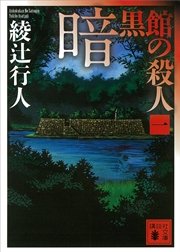 暗黒館の殺人 一 講談社文庫 綾辻行人 無料試し読みなら漫画 マンガ 電子書籍のコミックシーモア 暗黒館の殺人 一 講談社文庫 綾辻行人 無料試し読みなら漫画 マンガ 電子書籍のコミックシーモア
