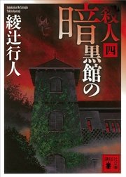 暗黒館の殺人 四 最新刊 無料試し読みなら漫画 マンガ 電子書籍のコミックシーモア 暗黒館の殺人 四 最新刊 無料試し読みなら漫画 マンガ 電子書籍のコミックシーモア